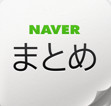 NAVERまとめ
